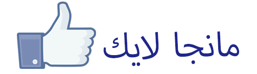 مانجا لايك Mangalike