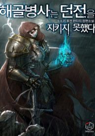 Skeleton Soldier Couldn’t Protect the Dungeon