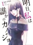 Asu, Watashi wa Dareka no Kanojo