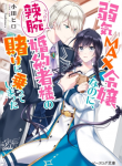 Yowaki MAX Reijou nanoni, Ratsuwan Konyakusha-sama no Kake ni Notte Shimatta