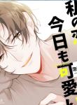 Watashi no Koibito wa Kyou mo Kawaii