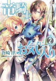 ryuu kishi no okiniiri