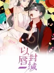 Kiss Me: Seal Lips Tightly