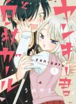 Yankee-kun and the White Cane Girl