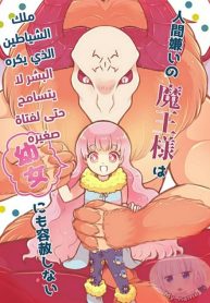 The Human-Hating Demon Lord Has No Mercy for Little Girls