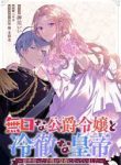 Mukuchi na Koushaku Reijou to Reitetsu na Koutei ~Zense Hirotta Kodomo ga Koutei ni natte Imashita~