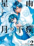 Hoshi no Ame Tsuki no Geboku