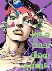 Thus Spoke Kishibe Rohan (Official Colored)