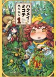 Hakumei to Mikochi