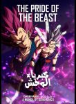 Dragon ball: The pride of the beast