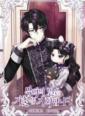 The Villain’s Daughter Plans to Run Away