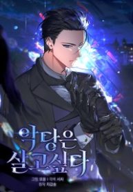 THE VILLAIN WANTS TO LIVE