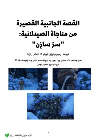 القصة-القصيرة-من-رواية-مناجاة-الصيدلانية-من-بعد-الموسم-الثاني-الحلقة-23-1-scaled