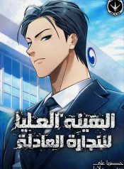 Supreme Fair Trade Authority