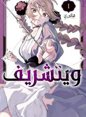 غلاف-المجلد-الأول-معرب-1