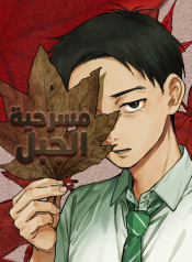 غلاف-مانجا-مسرحية-الجبل